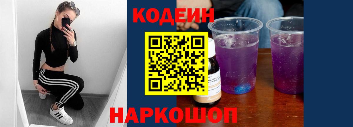 Codein напиток Lean (лин)  Вход с VPN  Белая Калитва 
